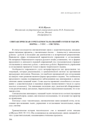СИНТАКСИЧЕСКАЯ СОЧЕТАЕМОСТЬ НАЗВАНИЙ СОТЕН И ТЫСЯЧ: НОРМА - УЗУС - СИСТЕМА