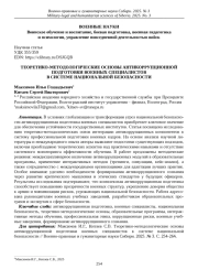 ТЕОРЕТИКО-МЕТОДОЛОГИЧЕСКИЕ ОСНОВЫ АНТИКОРРУПЦИОННОЙ ПОДГОТОВКИ ВОЕННЫХ СПЕЦИАЛИСТОВ В СИСТЕМЕ НАЦИОНАЛЬНОЙ БЕЗОПАСНОСТИ