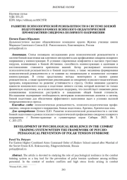РАЗВИТИЕ ПСИХОЛОГИЧЕСКОЙ РЕЗИЛЬЕНТНОСТИ В СИСТЕМЕ БОЕВОЙ ПОДГОТОВКИ В РАМКАХ ПСИХОЛОГО-ПЕДАГОГИЧЕСКОЙ ПРОФИЛАКТИКИ СИНДРОМА ПОЛЯРНОГО НАПРЯЖЕНИЯ