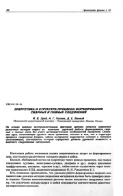 ЭНЕРГЕТИКА И СТРУКТУРА ПРОЦЕССА ФОРМИРОВАНИЯ СВАРНЫХ И ПАЯНЫХ СОЕДИНЕНИЙ