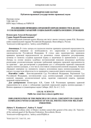 РЕАЛИЗАЦИЯ ПРИНЦИПА ПРАВОВОЙ ОПРЕДЕЛЕННОСТИ В ДЕЛАХ О СОБЛЮДЕНИИ ГАРАНТИЙ СОЦИАЛЬНОЙ ЗАЩИТЫ ВОЕННОСЛУЖАЩИХ