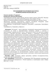 МОЛОДЕЖНЫЙ ЭКСТРЕМИЗМ КАК УГРОЗА НАЦИОНАЛЬНОЙ БЕЗОПАСНОСТИ