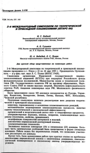 2-й МЕЖДУНАРОДНЫЙ СИМПОЗИУМ ПО ТЕОРЕТИЧЕСКОЙ И ПРИКЛАДНОЙ ПЛАЗМОХИМИИ (ISTAPC-95)