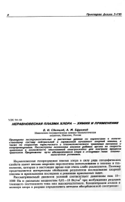 НЕРАВНОВЕСНАЯ ПЛАЗМА ХЛОРА - ХИМИЯ И ПРИМЕНЕНИЕ