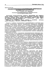 ПЛАЗМОХИМИЧЕСКАЯ МОДИФИКАЦИЯ ПОВЕРХНОСТИ ПОЛИМЕРНЫХ МАТЕРИАЛОВ