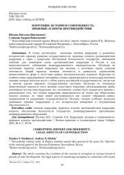 КОРРУПЦИЯ: ИСТОРИЯ И СОВРЕМЕННОСТЬ, ПРАВОВЫЕ АСПЕКТЫ ПРОТИВОДЕЙСТВИЯ