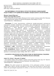 КОГНИТИВНЫЕ СТРАТЕГИИ В СТРУКТУРЕ ПРОФЕССИОНАЛЬНОЙ ПОДГОТОВКИ СОТРУДНИКОВ ПОЛИЦИИ СПЕЦИАЛЬНОГО НАЗНАЧЕНИЯ