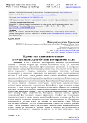 ИДИОМАТИКА ИНСТИТУЦИОНАЛЬНОГО ДИСКУРСА: ВЫЗОВЫ ДЛЯ ОБУЧЕНИЯ ИНОСТРАННОМУ ЯЗЫКУ