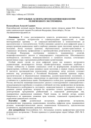 АКТУАЛЬНЫЕ АСПЕКТЫ ПРОФИЛАКТИКИ ИДЕОЛОГИИ РЕЛИГИОЗНОГО ЭКСТРЕМИЗМА