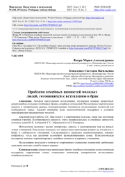 ПРОБЛЕМА СЕМЕЙНЫХ ЦЕННОСТЕЙ МОЛОДЫХ ЛЮДЕЙ, ГОТОВЯЩИХСЯ К ВСТУПЛЕНИЮ В БРАК