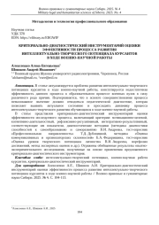 КРИТЕРИАЛЬНО-ДИАГНОСТИЧЕСКИЙ ИНСТРУМЕНТАРИЙ ОЦЕНКИ ЭФФЕКТИВНОСТИ ПРОЦЕССА РАЗВИТИЯ ИНТЕЛЛЕКТУАЛЬНО-ТВОРЧЕСКОГО ПОТЕНЦИАЛА КУРСАНТОВ В ХОДЕ ВОЕННО-НАУЧНОЙ РАБОТЫ