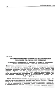 ПЛАЗМОХИМИЧЕСКИЙ СИНТЕЗ УЛЬТРАДИСПЕРСНЫХ ПОРОШКОВ SiC И Si3N4 И ИХ СПЕКАНИЕ