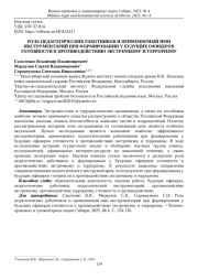 РОЛЬ ПЕДАГОГИЧЕСКИХ РАБОТНИКОВ И ПРИМЕНЯЕМЫЙ ИМИ ИНСТРУМЕНТАРИЙ ПРИ ФОРМИРОВАНИИ У БУДУЩИХ ОФИЦЕРОВ ГОТОВНОСТИ К ПРОТИВОДЕЙСТВИЮ ЭКСТРЕМИЗМУ И ТЕРРОРИЗМУ