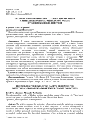 ТЕХНОЛОГИЯ ФОРМИРОВАНИЯ ГОТОВНОСТИ КУРСАНТОВ К АГИТАЦИОННО-ПРОПАГАНДИСТСКОЙ РАБОТЕ В УСЛОВИЯХ БОЕВЫХ ДЕЙСТВИЙ