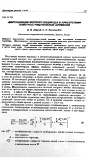 ДИССОЦИАЦИЯ МОЛЕКУЛ ВОДОРОДА В ПРИСУТСТВИИ ЭЛЕКТРООТРИЦАТЕЛЬНЫХ ПРИМЕСЕЙ