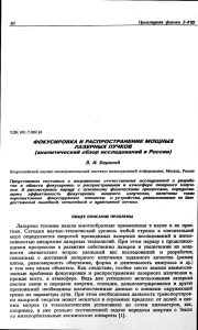 ФОКУСИРОВКА И РАСПРОСТРАНЕНИЕ МОЩНЫХ ЛАЗЕРНЫХ ПУЧКОВ (аналитический обзор исследований в России)