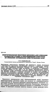 НЕОРТОГОНАЛЬНАЯ КВАНТОВАЯ МЕХАНИКА ДЛЯ ОПИСАНИЯ ПРОЦЕССОВ ОТРЫВА И ПРИСОЕДИНЕНИЯ ЭЛЕКТРОНА ВО ВНЕШНЕМ ПЕРЕМЕННОМ ЭЛЕКТРИЧЕСКОМ ПОЛЕ