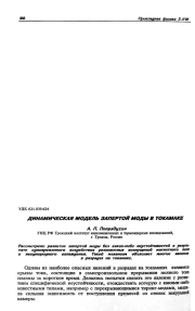 ДИНАМИЧЕСКАЯ МОДЕЛЬ ЗАПЕРТОЙ МОДЫ В ТОКАМАКЕ