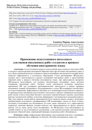 ПРИМЕНЕНИЕ ИСКУССТВЕННОГО ИНТЕЛЛЕКТА ДЛЯ ОЦЕНКИ ПИСЬМЕННЫХ РАБОТ СТУДЕНТОВ В ПРОЦЕССЕ ОБУЧЕНИЯ ИНОСТРАННОМУ ЯЗЫКУ