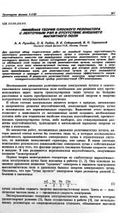 ЛИНЕЙНАЯ ТЕОРИЯ ПЛОСКОГО РЕЗОНАТОРА С ЛЕНТОЧНЫМ РЭП В ОТСУТСТВИЕ ВНЕШНЕГО МАГНИТНОГО ПОЛЯ