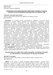 СПЕЦИФИКА ОБУЧЕНИЯ ИНФОРМАТИКЕ ИНОСТРАННЫХ ГРАЖДАН В БАРНАУЛЬСКОМ ЮРИДИЧЕСКОМ ИНСТИТУТЕ МВД РОССИИ