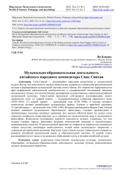 МУЗЫКАЛЬНО-ОБРАЗОВАТЕЛЬНАЯ ДЕЯТЕЛЬНОСТЬ КИТАЙСКОГО НАРОДНОГО КОМПОЗИТОРА СЯНЬ СИНХАЯ
