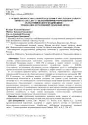СИСТЕМА ПРОФЕССИОНАЛЬНОЙ ПОДГОТОВКИ КУРСАНТОВ К ЗАЩИТЕ ЛИЧНОГО СОСТАВА ОТ НЕГАТИВНОГО ИНФОРМАЦИОННО-ПСИХОЛОГИЧЕСКОГО ВОЗДЕЙСТВИЯ: ТРЕБОВАНИЯ НОРМАТИВНЫХ ПРАВОВЫХ АКТОВ