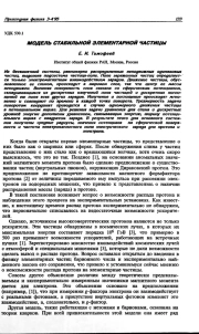 МОДЕЛЬ СТАБИЛЬНОЙ ЭЛЕМЕНТАРНОЙ ЧАСТИЦЫ