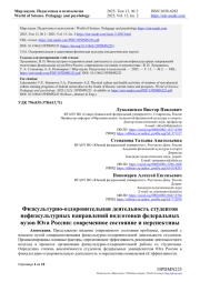ФИЗКУЛЬТУРНО-ОЗДОРОВИТЕЛЬНАЯ ДЕЯТЕЛЬНОСТЬ СТУДЕНТОВ НЕФИЗКУЛЬТУРНЫХ НАПРАВЛЕНИЙ ПОДГОТОВКИ ФЕДЕРАЛЬНЫХ ВУЗОВ ЮГА РОССИИ: СОВРЕМЕННОЕ СОСТОЯНИЕ И ПЕРСПЕКТИВЫ