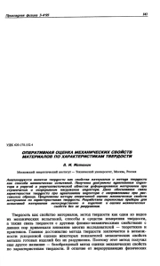ОПЕРАТИВНАЯ ОЦЕНКА МЕХАНИЧЕСКИХ СВОЙСТВ МАТЕРИАЛОВ ПО ХАРАКТЕРИСТИКАМ ТВЕРДОСТИ
