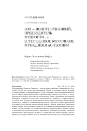 "ОН - ДОЛГОТЕРПЕЛИВЫЙ, ПРЕДВОДИТЕЛЬ МУДРОСТИ...". ЕСТЕСТВЕННОЕ БОГОСЛОВИЕ МУНАДЖЖИ АС-САМИРИ