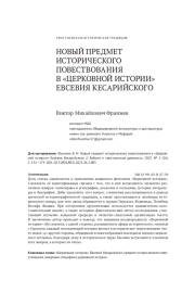 НОВЫЙ ПРЕДМЕТ ИСТОРИЧЕСКОГО ПОВЕСТВОВАНИЯ В "ЦЕРКОВНОЙ ИСТОРИИ" ЕВСЕВИЯ КЕСАРИЙСКОГО