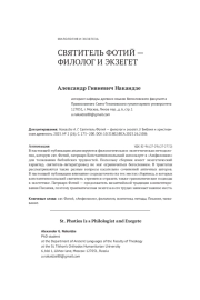 СВЯТИТЕЛЬ ФОТИЙ - ФИЛОЛОГ И ЭКЗЕГЕТ