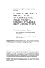 НА ПЕРЕКРЁСТКЕ КУЛЬТУР: ЗАМЕТКА О ПРОЕКТЕ ПО "ВОСЬМИКНИЖИЮ ПСЕВДО-КЛИМЕНТА РИМСКОГО" В ТРАДИЦИИ ХРИСТИАНСКОГО ЕГИПТА