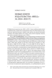НОВЫЕ КНИГИ ИЗДАТЕЛЬСТВА "BRILL" ЗА 2024-2025 ГГ