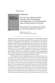 РЕЦЕНЗИЯ НА: BEECKMAN B. ONE OR TWO TRANSLATORS? TRANSLATION TECHNIQUEAND THEOLOGY OF LXX PROVERBS AND ITS RELATION TO LXX JOB. BERLIN; BOSTON (MASS.): W. DE GRUYTER, 2024. (BEIHEFTE ZUR ZEITSCHRIFT FÜR DIE ALTTESTAMENTLICHE WISSENSCHAFT; BD. 549). XVIII, 368 P. ISBN 978-3-11-104109-4