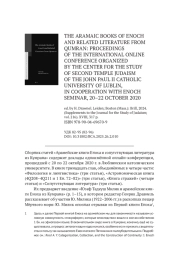 РЕЦЕНЗИЯ НА: THE ARAMAIC BOOKS OF ENOCH AND RELATED LITERATURE FROM QUMRAN: PROCEEDINGS OF THE INTERNATIONAL ONLINE CONFERENCE ORGANIZED BY THE CENTER FOR THE STUDY OF SECOND TEMPLE JUDAISM OF THE JOHN PAUL II CATHOLIC UNIVERSITY OF LUBLIN, IN COOPERATION WITH ENOCH SEMINAR, 20-22 OCTOBER 2020 /ED. BY H. DRAWNEL. LEIDEN; BOSTON (MASS.): BRILL, 2024. (SUPPLEMENTS TO THE JOURNAL FOR THE STUDY OF JUDAISM; VOL. 216). XVIII, 317 P. ISBN 978-90-04-69670-9