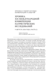 ХРОНИКА XIX МЕЖДУНАРОДНОЙ КОНФЕРЕНЦИИ ПАТРИСТИЧЕСКИХ ИССЛЕДОВАНИЙ 9 АВГУСТА 2024 ГОДА (ЧАСТЬ 2)