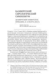 БАМБЕРГСКИЙ СИРОЛОГИЧЕСКИЙ СИМПОЗИУМ (БАМБЕРГСКИЙ УНИВЕРСИТЕТ, ГЕРМАНИЯ, 13-15 МАРТА 2025 Г.)