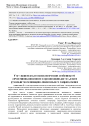 УЧЕТ НАЦИОНАЛЬНО-ПСИХОЛОГИЧЕСКИХ ОСОБЕННОСТЕЙ ЛИЧНОСТИ ПОДЧИНЕННОГО В ОРГАНИЗАЦИИ ДЕЯТЕЛЬНОСТИ РУКОВОДИТЕЛЕМ ПОЖАРНО-СПАСАТЕЛЬНОГО ПОДРАЗДЕЛЕНИЯ