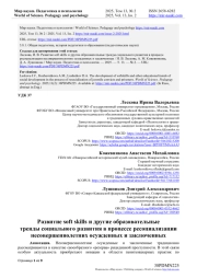 РАЗВИТИЕ SOFT SKILLS И ДРУГИЕ ОБРАЗОВАТЕЛЬНЫЕ ТРЕНДЫ СОЦИАЛЬНОГО РАЗВИТИЯ В ПРОЦЕССЕ РЕСОЦИАЛИЗАЦИИ НЕСОВЕРШЕННОЛЕТНИХ ОСУЖДЕННЫХ И ЗАКЛЮЧЕННЫХ