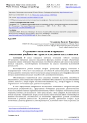 ОТРАЖЕНИЕ МЫШЛЕНИЯ В ПРОЦЕССЕ ПОНИМАНИЯ УЧЕБНОГО МАТЕРИАЛА МЛАДШИМИ ШКОЛЬНИКАМИ