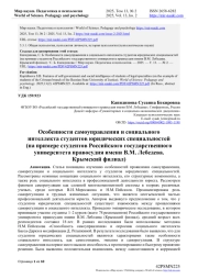 ОСОБЕННОСТИ САМОУПРАВЛЕНИЯ И СОЦИАЛЬНОГО ИНТЕЛЛЕКТА СТУДЕНТОВ ЮРИДИЧЕСКИХ СПЕЦИАЛЬНОСТЕЙ (НА ПРИМЕРЕ СТУДЕНТОВ РОССИЙСКОГО ГОСУДАРСТВЕННОГО УНИВЕРСИТЕТА ПРАВОСУДИЯ ИМЕНИ В. М. ЛЕБЕДЕВА. КРЫМСКИЙ ФИЛИАЛ)