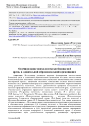 ФОРМИРОВАНИЕ ПСИХОЛОГИЧЕСКИ БЕЗОПАСНОЙ СРЕДЫ В ДОШКОЛЬНОЙ ОБРАЗОВАТЕЛЬНОЙ ОРГАНИЗАЦИИ