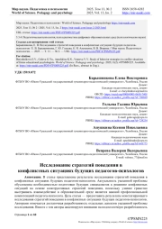 ИССЛЕДОВАНИЕ СТРАТЕГИЙ ПОВЕДЕНИЯ В КОНФЛИКТНЫХ СИТУАЦИЯХ БУДУЩИХ ПЕДАГОГОВ-ПСИХОЛОГОВ