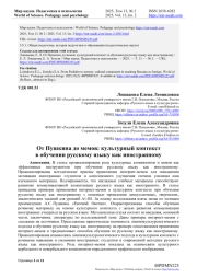 ОТ ПУШКИНА ДО МЕМОВ: КУЛЬТУРНЫЙ КОНТЕКСТ В ОБУЧЕНИИ РУССКОМУ ЯЗЫКУ КАК ИНОСТРАННОМУ
