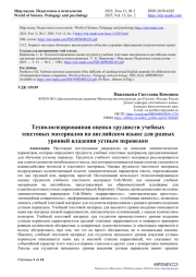 ТЕХНОЛОГИЗИРОВАННАЯ ОЦЕНКА ТРУДНОСТИ УЧЕБНЫХ ТЕКСТОВЫХ МАТЕРИАЛОВ НА АНГЛИЙСКОМ ЯЗЫКЕ ДЛЯ РАЗНЫХ УРОВНЕЙ ВЛАДЕНИЯ УСТНЫМ ПЕРЕВОДОМ