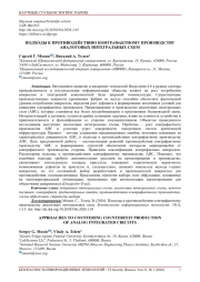 ПОДХОДЫ К ПРОТИВОДЕЙСТВИЮ КОНТРАФАКТНОМУ ПРОИЗВОДСТВУ АНАЛОГОВЫХ ИНТЕГРАЛЬНЫХ СХЕМ