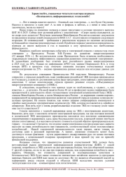 Здравствуйте, уважаемые читатели и авторы журнала «Безопасность информационных технологий»!