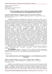 ИСПОЛЬЗОВАНИЕ АППАРАТНЫХ МЕХАНИЗМОВ ИЗОЛЯЦИИ КАК ПЛАТФОРМЫ ДЛЯ АДАПТИВНОЙ БЕЗОПАСНОСТИ